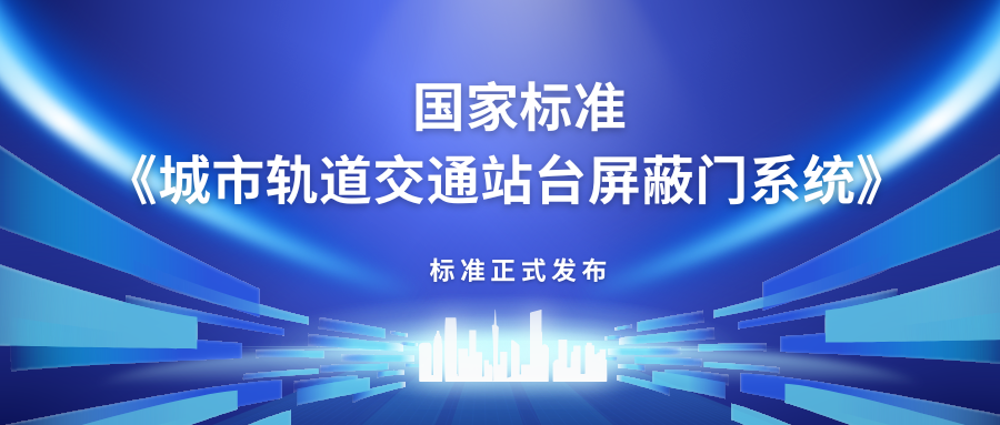 方大主編中國(guó)首部站臺(tái)屏蔽門(mén)產(chǎn)品國(guó)家標(biāo)準(zhǔn)《城市軌道交通站臺(tái)屏蔽門(mén)》正式發(fā)布
